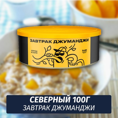 Табак Северный 100 гр Завтрак Джуманджи