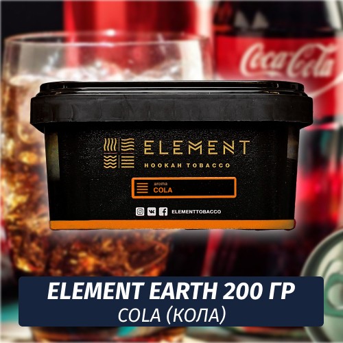 Табак Element Earth 200 гр Cola (Кола)