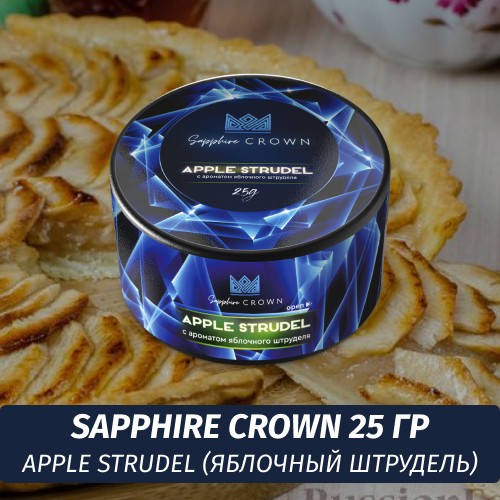 Табак Sapphire Crown 25 гр - Apple Strudel (Яблочный штрудель)