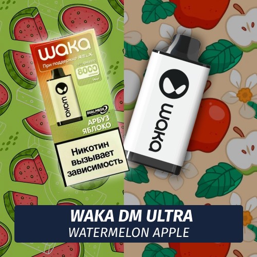 Waka DM Ultra - Watermelon Apple 8000 (Одноразовая электронная сигарета)