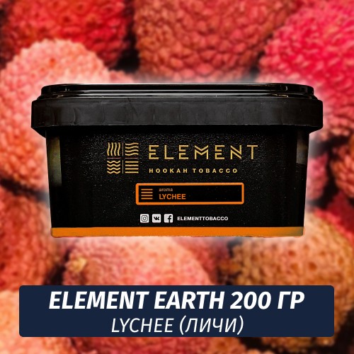 Табак Element Earth 200 гр Lychee