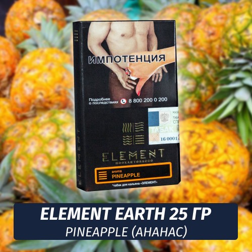 Табак Element Earth Элемент земля 25 гр Pineapple (Ананас)