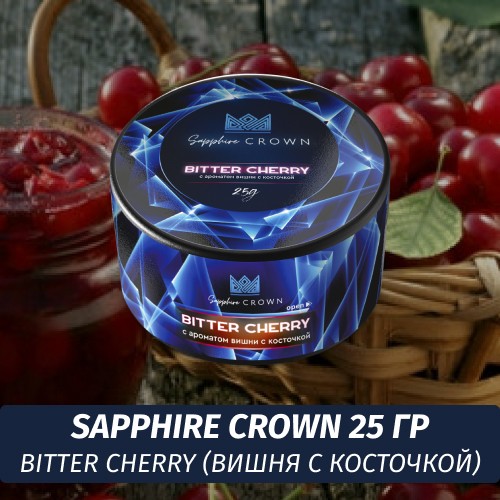 Табак Sapphire Crown 25 гр - Bitter Cherry (Вишня с косточкой)