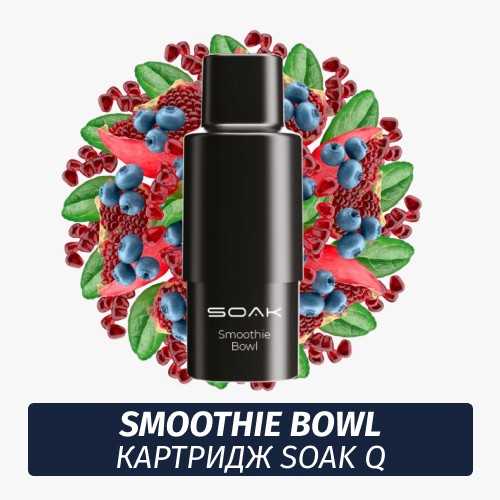 SOAK Q картридж - Smoothie Bowl 1шт 1500 (Одноразовая электронная сигарета)