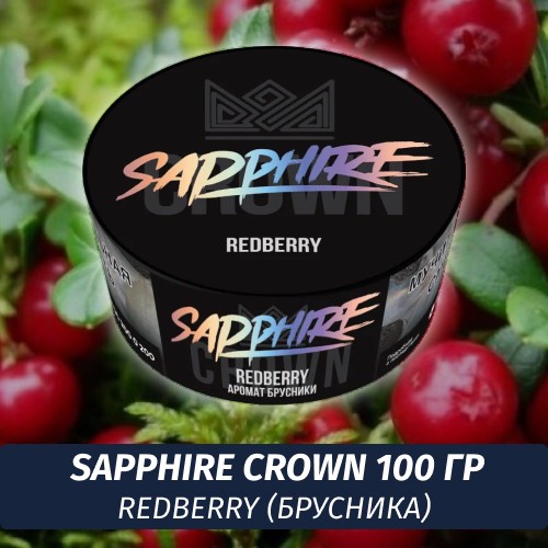Табак Sapphire Crown 100 гр - Redberry (Брусника)