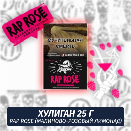 Табак Хулиган Hooligan 25 g Rap Rose (Малиново-Розовый Лимонад) от Nuahule Group