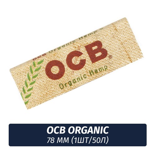 Бумага для самокруток OCB 78mm Organic (1шт/50л)
