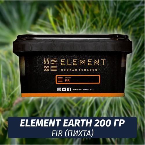 Табак Element Earth 200 гр Fir (Сибирская пихта)