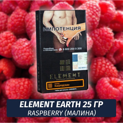 Табак Element Earth Элемент земля 25 гр Raspberry (Малина)