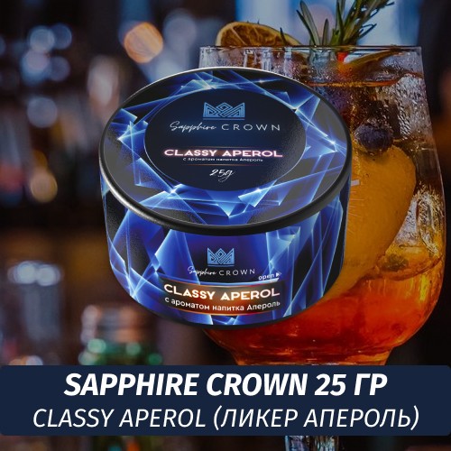 Табак Sapphire Crown 25 гр - Classy Aperol (Ликер апероль)