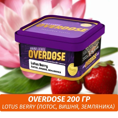 Табак Overdose 200g Lotus Berry (Лотос, вишня, земляника)