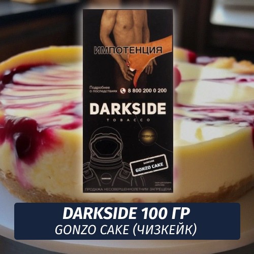 Табак Darkside 100 гр - Gonzo cake (Чизкейк) Core
