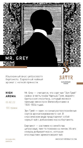 Табак Satyr 100 гр MR. GREY