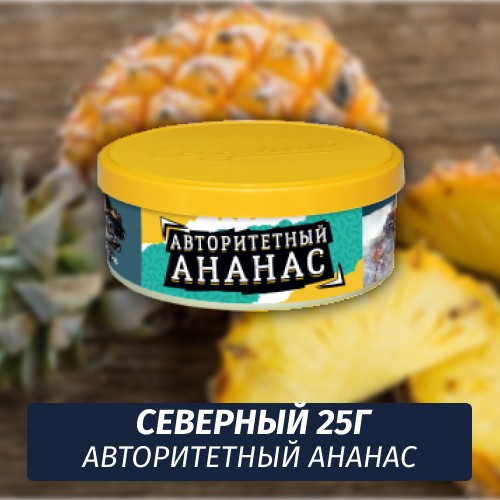 Табак Северный 25 гр - Авторитетный Ананас