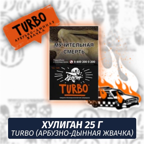 Табак Хулиган Hooligan 25 g Turbo (Арбузно-Дынная Жвачка) от Nuahule Group