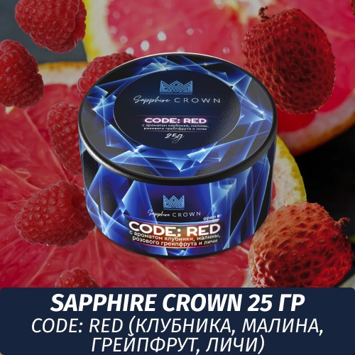 Табак Sapphire Crown 25 гр - CODE: RED (Клубника, малина, грейпфрут, личи)
