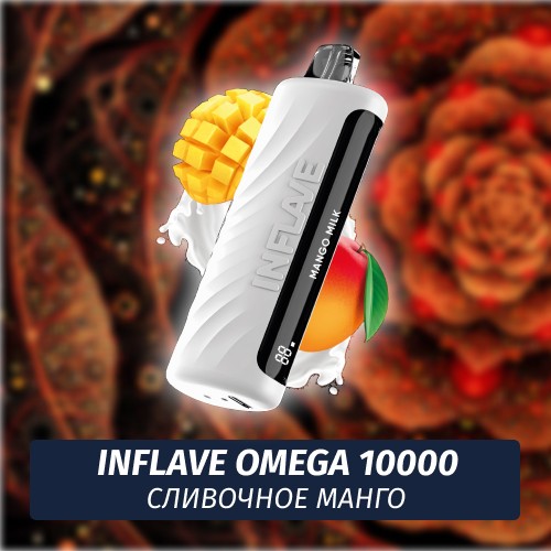 Inflave Omega - Сливочное Манго 10000 (Одноразовая электронная сигарета)