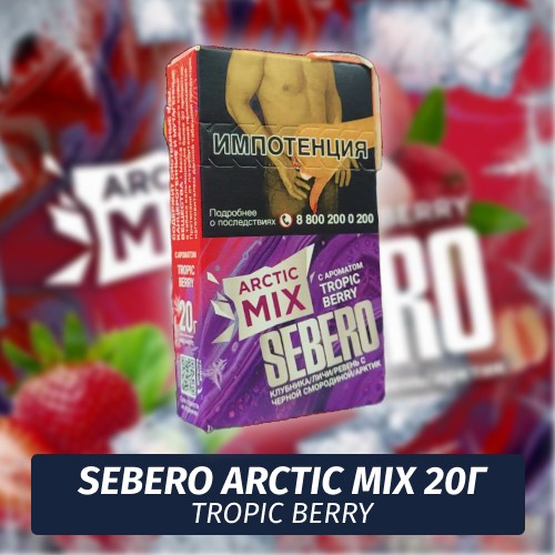 Табак Sebero (Arctic Mix) - Tropic Berry / Тропические ягоды (20г)