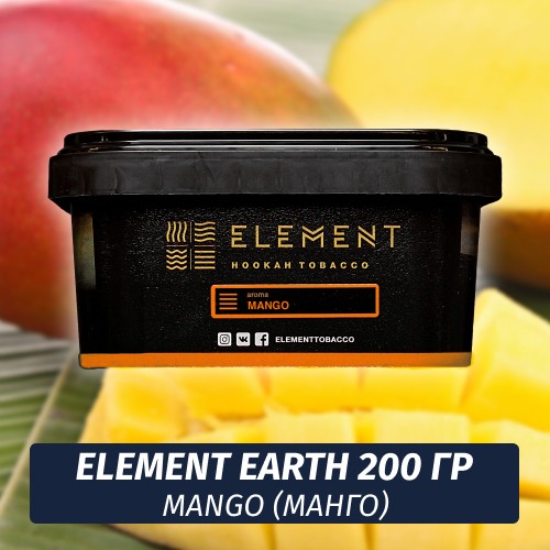 Табак Element Earth 200 гр Mango (Манго)