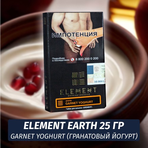 Табак Element Earth Элемент земля 25 гр Garnet Yoghurt (Гранатовый Йогурт)