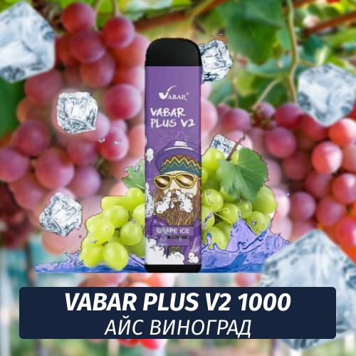 VABAR Plus V2 - АЙС ВИНОГРАД (Grape Ice) 1000 (Одноразовая электронная сигарета)