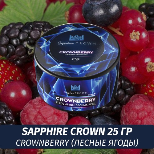 Табак Sapphire Crown 25 гр - Crownberry (Лесные ягоды)