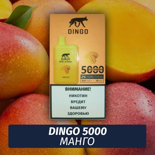 DINGO - Манго 5000 (Одноразовая электронная сигарета)