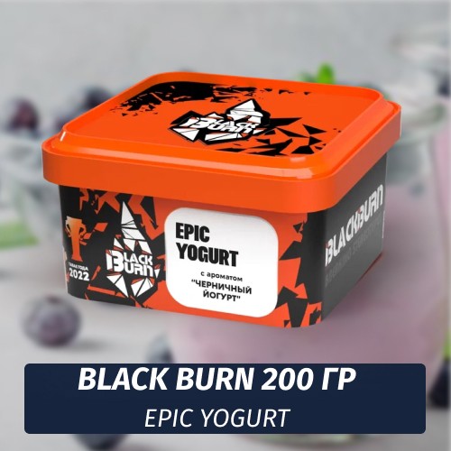 Табак Black Burn 200 гр Epic Yogurt (Черничный йогурт)