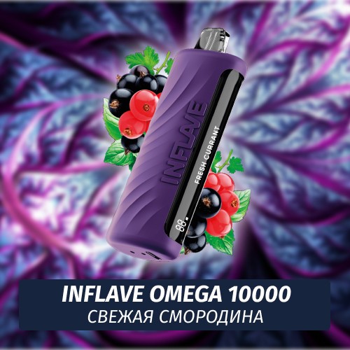 Inflave Omega - Свежая Смородина 10000 (Одноразовая электронная сигарета)