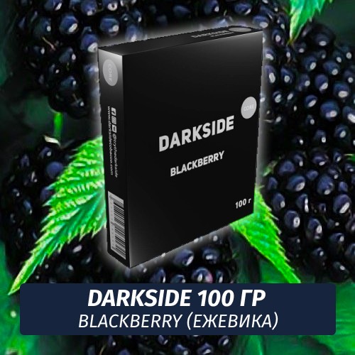 Табак Darkside 100 гр - BlackBerry (Ежевика) Core
