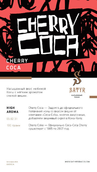 Табак Satyr 100 гр Cherry Coca