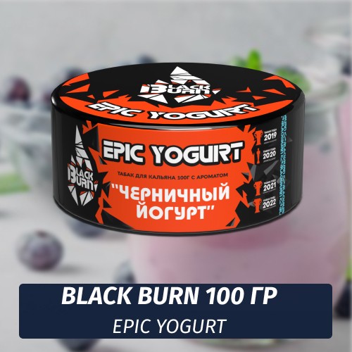 Табак Black Burn 100 гр Epic Yogurt