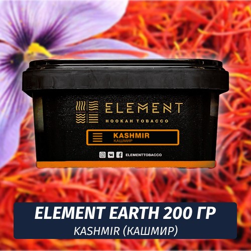 Табак Element Earth 200 гр Kashmir (Кашимир)