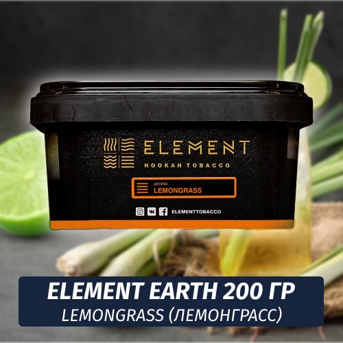 Табак Element Earth 200 гр Lemongrass