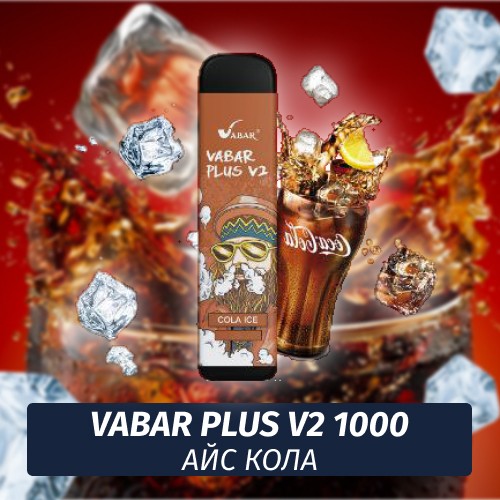 VABAR Plus V2 - АЙС КОЛА (Cola Ice) 1000 (Одноразовая электронная сигарета)