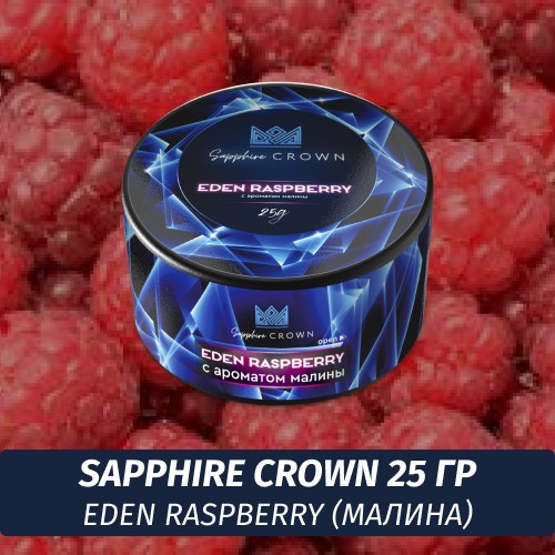 Табак Sapphire Crown 25 гр - Eden Raspberry (Малина)