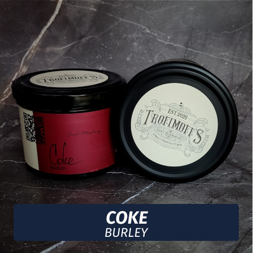 Табак для кальяна Trofimoff - Coke (Кола) Burley 125 гр