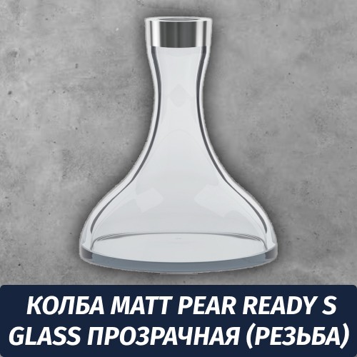 Колба Matt Pear Ready S Glass Прозрачная (Резьба)