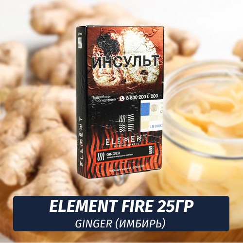 Табак Element Fire Элемент огонь 25 гр Ginger (Имбирь)