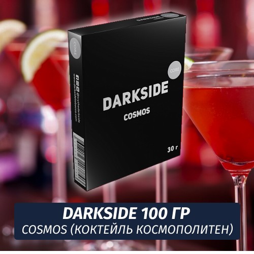 Табак Darkside 100 гр - Cosmos (Коктейль Космополитен) Core