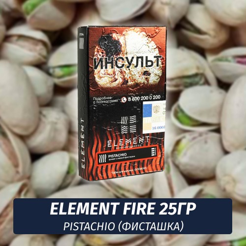 Табак Element Fire Элемент огонь 25 гр Pistachio (Фисташка)