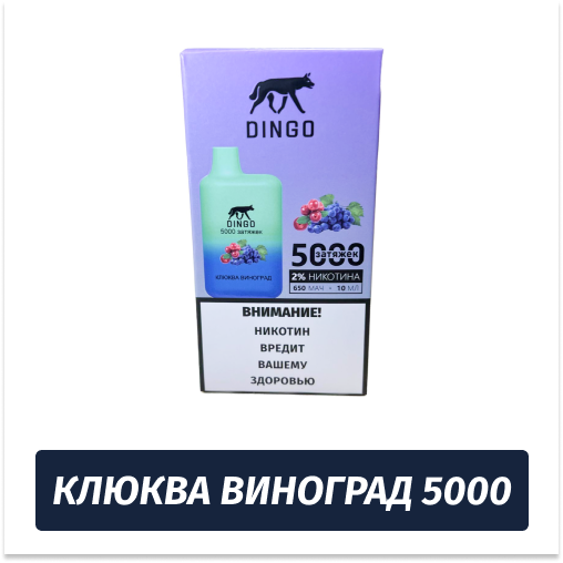 DINGO - Клюква виноград 5000 (Одноразовая электронная сигарета)