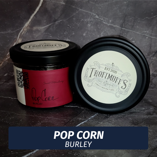 Табак для кальяна Trofimoff - Pop Corn (Карамельный Попкорн) Burley 125 гр