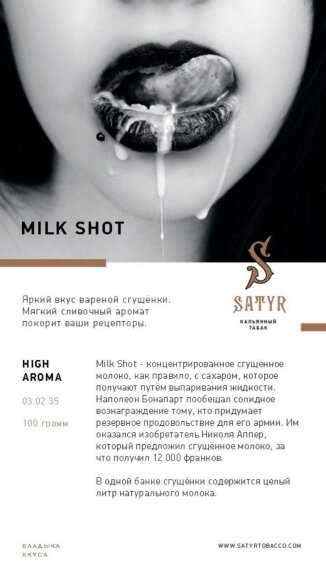 Табак Satyr 100 гр Milk Shot