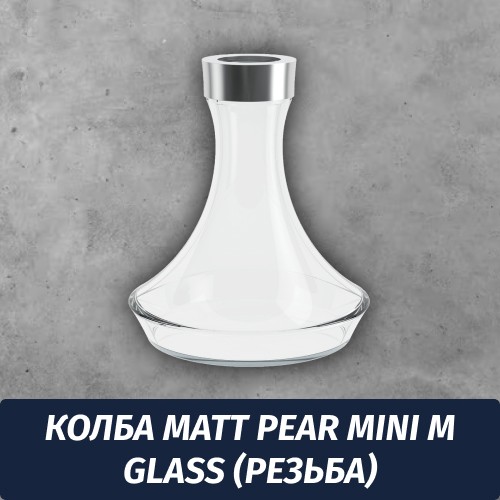 Колба Matt Pear Mini M Glass (Резьба)