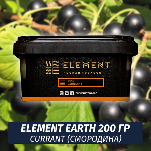 Табак Element Earth 200 гр Currant (Смородина)