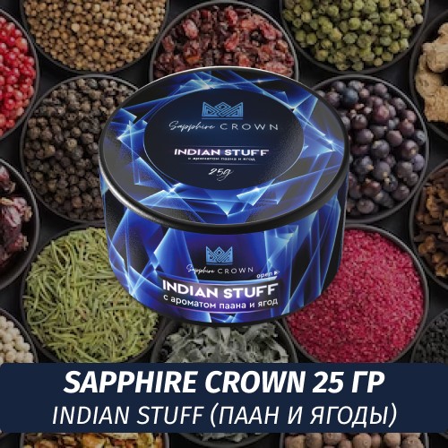Табак Sapphire Crown 25 гр - Indian Stuff (Паан и ягоды)