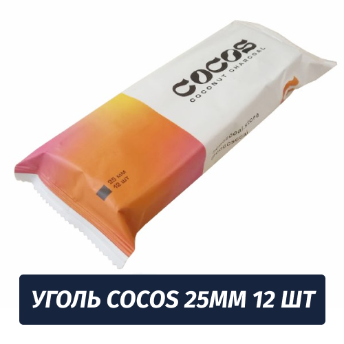 Уголь для кальяна Cocos 25мм 12 шт
