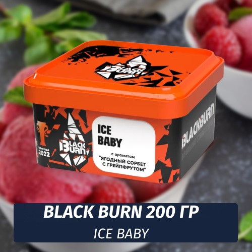 Табак Black Burn 200 гр Ice Baby feat Guf (Ягодный Сорбет с Грейпфрутом)