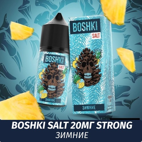 Boshki Salt - Зимние 30 ml (20s)